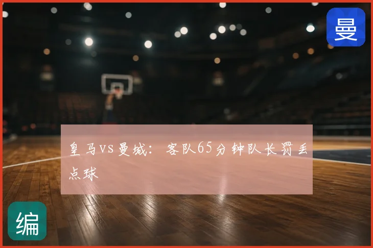 皇马vs曼城:客队65分钟队长罚丢点球