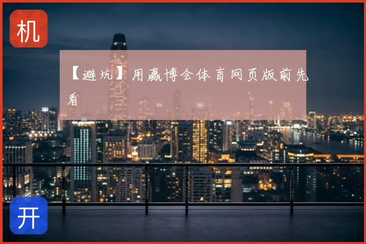 【避坑】用赢博会体育网页版前先看