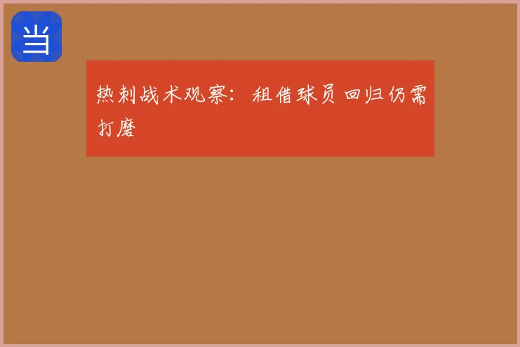 热刺战术观察:租借球员回归仍需打磨