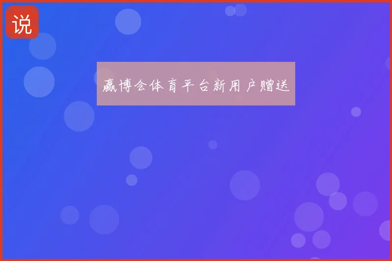 赢博会体育平台新用户赠送
