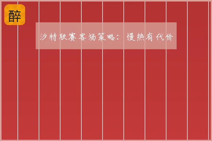 沙特联赛客场策略:慢热有代价