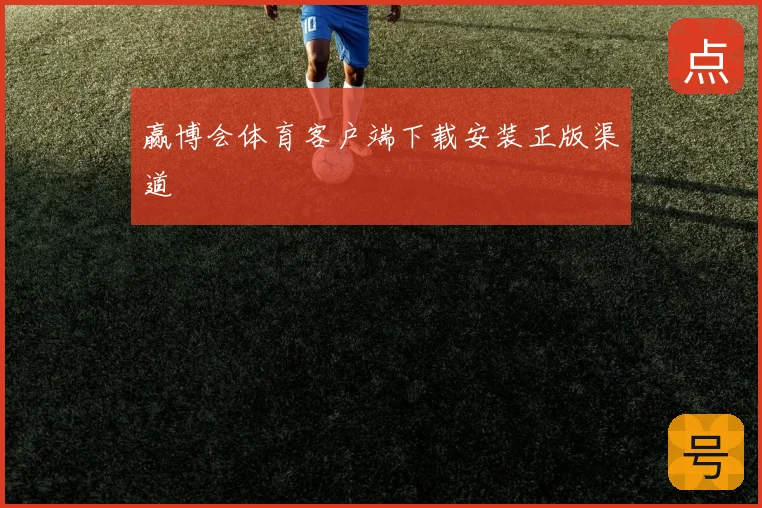 赢博会体育客户端下载安装正版渠道