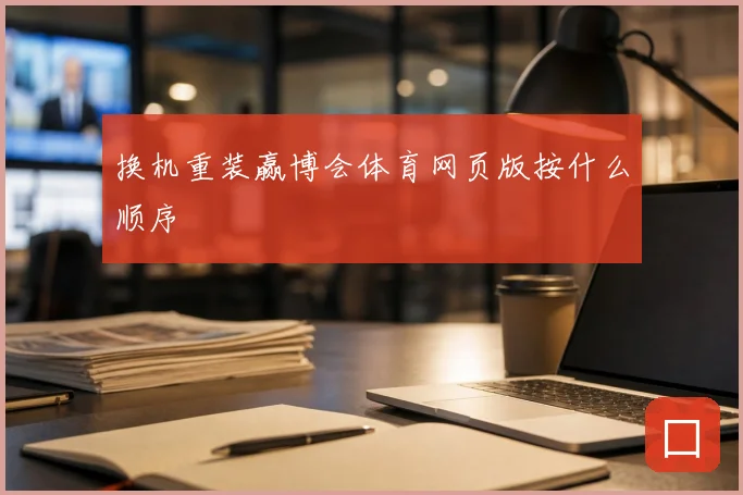 换机重装赢博会体育网页版按什么顺序