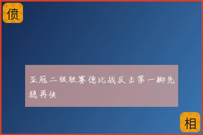 亚冠二级联赛德比战反击第一脚先稳再快